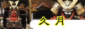 五月人形 久月