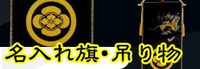 五月人形 名前旗