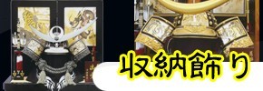 五月人形 収納飾り