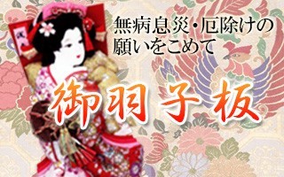 羽子板 初正月飾り 羽子板飾り画像
