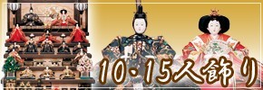 雛人形五段・七段飾り