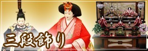 雛人形 三段飾り