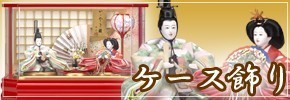 雛人形ケース飾り