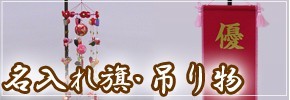 雛人形 名前旗 吊り物
