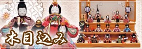 雛人形 木目込み飾り