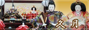 雛人形 久月