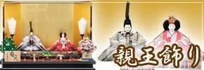 雛人形 親王飾り