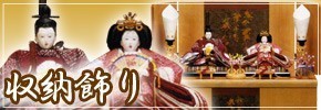 雛人形 収納飾り