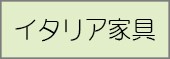 イタリア家具