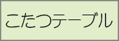 こたつテーブル