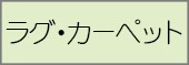 ラグ・カーペット