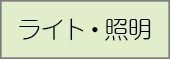 ライト・照明