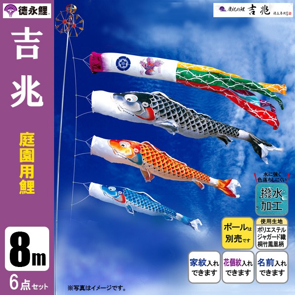 BR>鯉のぼり 庭 園用 8m6点セット 吉兆 こいのぼり ポール別売り 徳永