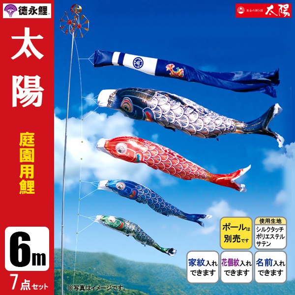 超特価SALE開催！超特価SALE開催！鯉のぼり 庭 園用 6m7点セット 太陽 こいのぼり ポール別売り 徳永鯉のぼり 鯉のぼり 