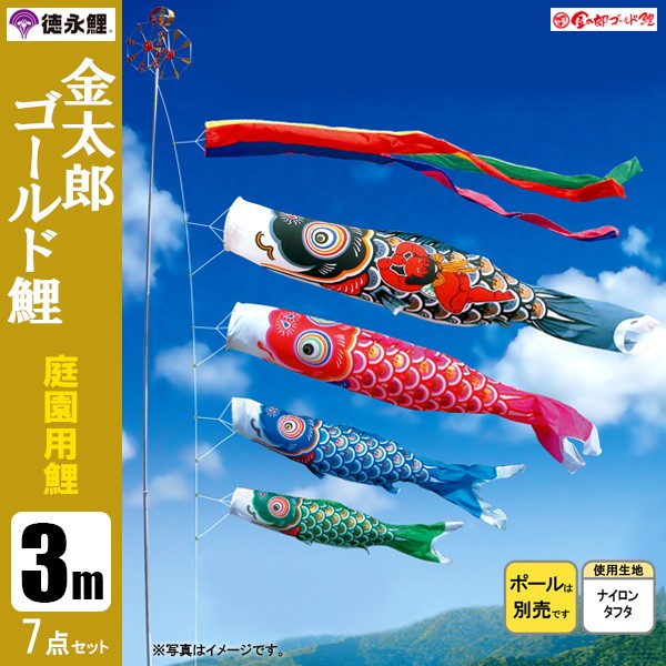 商品鯉のぼり 庭 園用 ポール別売り 3m7点セット こいのぼり 金太郎ゴールド鯉 徳永鯉のぼり 鯉のぼり