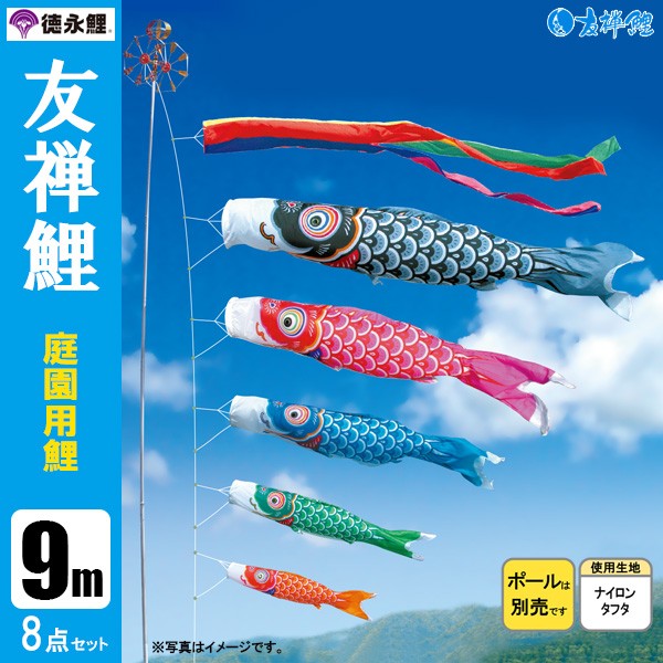 全品最安値に挑戦全品最安値に挑戦鯉のぼり 庭 園用 9m8点セット 友禅鯉 こいのぼり ポール別売り 徳永鯉のぼり 鯉のぼり 