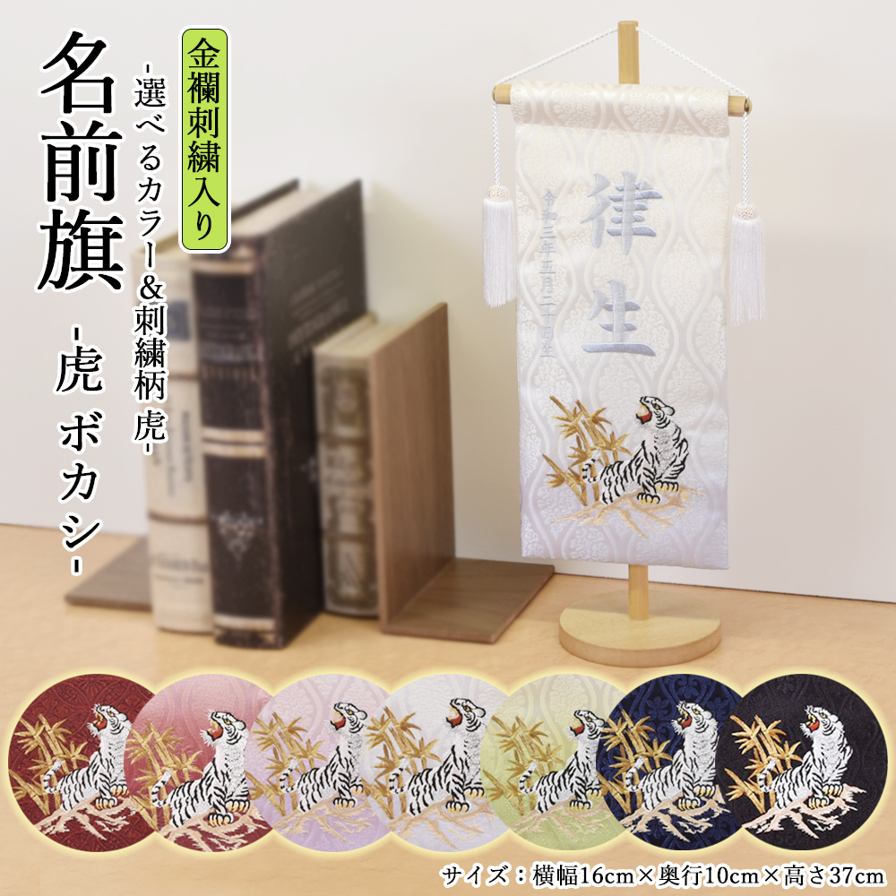 五月人形 名前旗 虎 トラ 旗 5月人形 刺繍名入れ代込 台座付