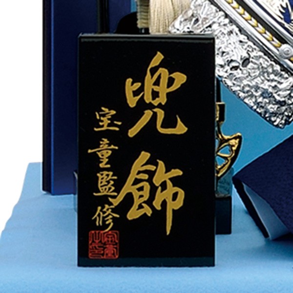 五月人形 収納飾り 兜飾り 8号 すかし 上杉謙信 かぶと 水色毛氈