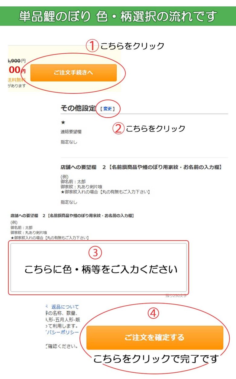 鯉のぼり 色と柄のご注文の流れです