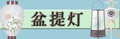 盆提灯 盆ちょうちん 法明灯 3号 1対価格 家紋入れ料込み ちょうちん