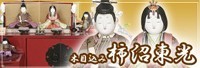 雛人形柿沼東光画像