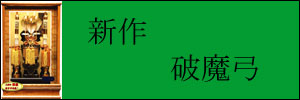 破魔弓,破魔弓コンパクト,破魔弓高級,破魔弓平,破魔弓ケース入り,破魔弓黒檀,破魔弓鉄刀木,破魔弓花梨,破魔弓竹,破魔弓黒塗,破魔弓木目,破魔弓出し,破魔弓収納,の一覧