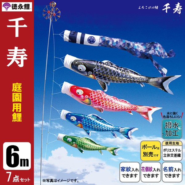 園用 千寿 6m7点セット 鯉のぼり こいのぼり ゲーム おもちゃ 鯉のぼり ポール別売り 庭用 庭 徳永鯉のぼり 撥水