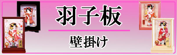 羽子板 壁掛け 立飾り