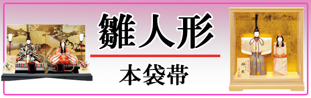 雛人形 本袋帯