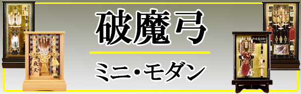 破魔弓 ミニ コンパクト