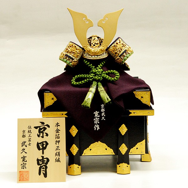 人気満点人気満点五月人形 平安武久 作 兜飾り Kabuto-49 Kabuto-49 鎧飾り