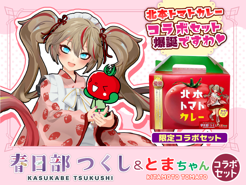 北本トマトカレー】春日部つくし＆とまちゃんコラボセット 限定