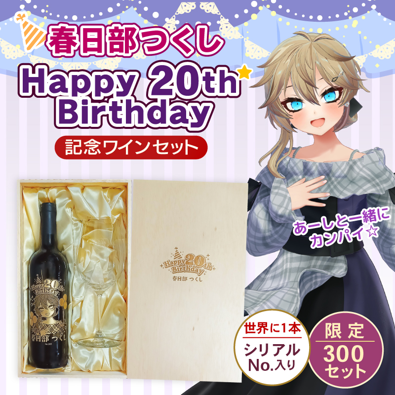 春日部つくし Happy20th Birthday記念ワインセット【シリアルナンバー
