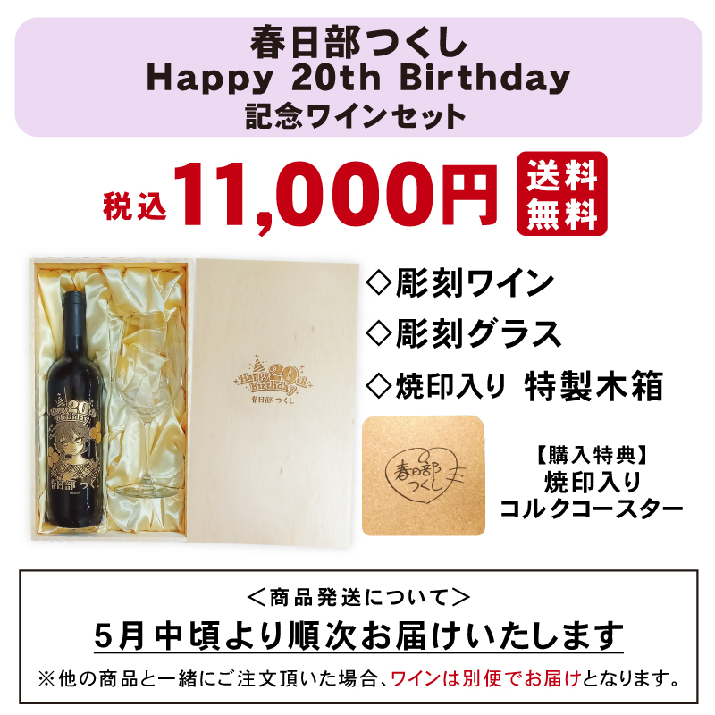 春日部つくし Happy20th Birthday記念ワインセット【シリアルナンバー