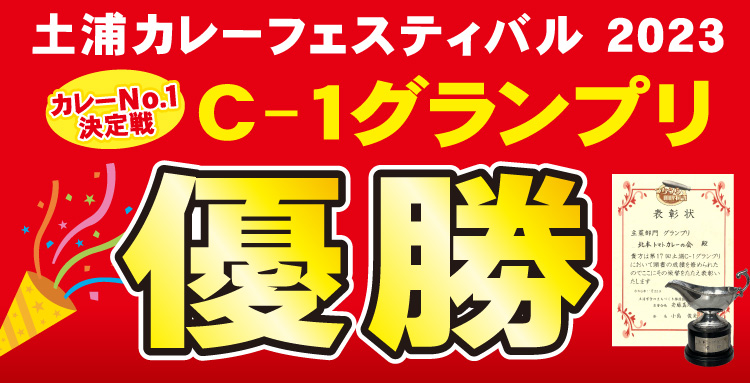 埼玉B級グルメグランプリ優勝の北本トマトカレー