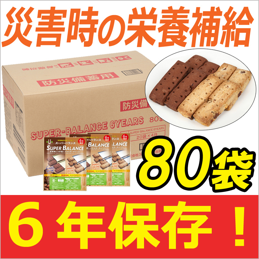 ミライ〜ス様　　専用ページ　スーパーバランス８０袋 スーパーバランス×80袋 バランスパワー 非常食 保存食 防災