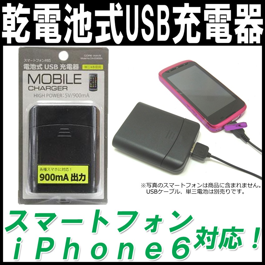 スマホ 乾電池式USB充電器(iphone6 モバイルバッテリー) :025:防災グッズの通販店ペアークレーン - 通販 - Yahoo!ショッピング