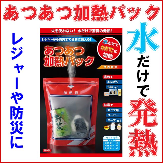 あつあつ加熱パック