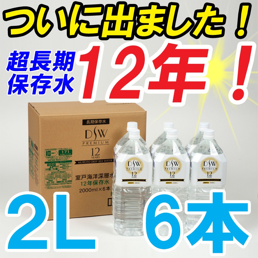 【長期保存 12年！】 保存水 送料無料 2l×6本 【非常用飲料水 ミネラルウォーター 5年保存 防災グッズ 防災用品 保存食 非常水 天然水】  :hozon12-2l:防災グッズの通販店ペアークレーン - 通販 - Yahoo!ショッピング