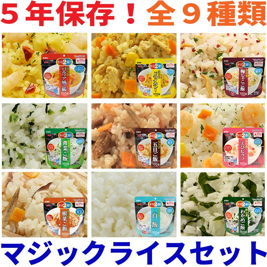 サタケ マジックライス 9種類セット 5年保存食 送料無料 アレルギー対応食 9食セット 非常食セット 3日分 ご飯 アルファ米 防災グッズ  :magicrice9:防災グッズの通販店ペアークレーン - 通販 - Yahoo!ショッピング