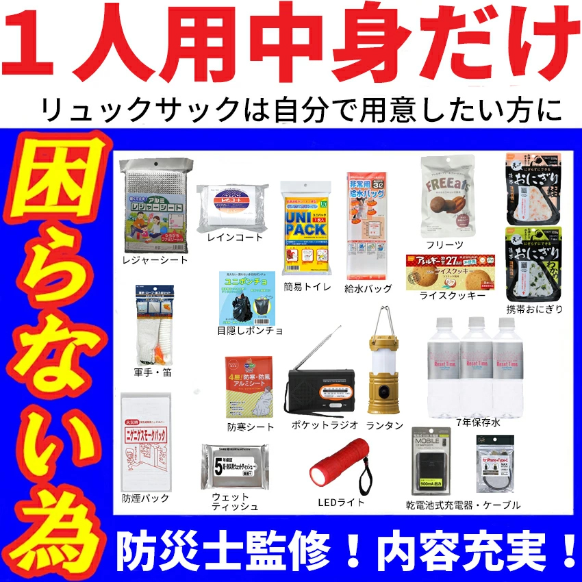 中身だけ 防災セット 防災グッズ スタンダード 非常用持ち出し袋 爆買