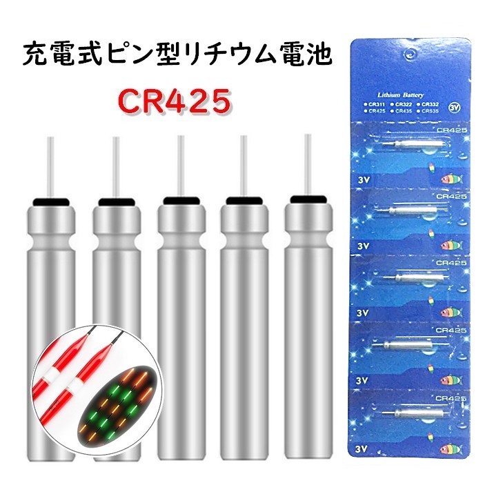 充電式ピン型リチウム電池 CR425 電気ウキ 電気ウキ電池 水中集魚