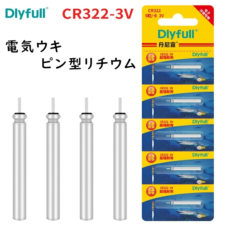 【NEW】電気ウキ用ピン型 リチウム電池【CR322】電気ウキ電池 水中集魚ライト電池 集魚灯電池 釣り 釣具 ヘラ釣（5個）【メール便対応】