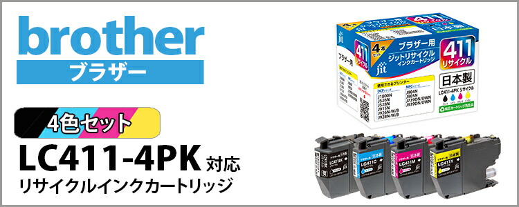 ブラザー工業 LC411-4PK 対応 4色セット ジット リサイクルインク