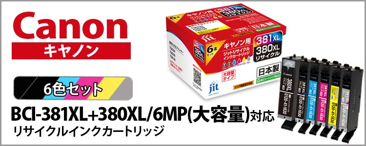 キヤノン（Canon） 【標準容量】 BCI-381+380/5MP 5色マルチパック対応