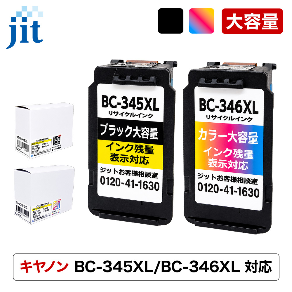 大容量/残量表示有】キヤノン BC-345XL/BC-346XL ブラック/カラー対応