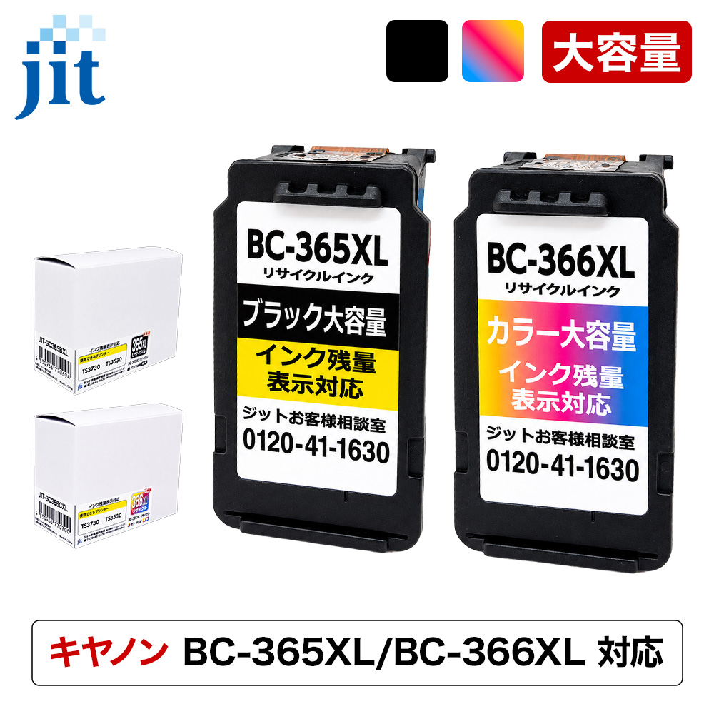 大容量/残量表示有】キヤノン BC-365XL/BC-366XL ブラック/カラー対応
