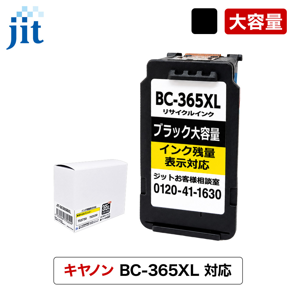 大容量/残量表示有】キヤノン BC-365XL/BC-366XL ブラック/カラー対応
