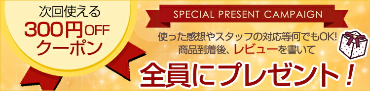 レビューでクーポンプレゼント