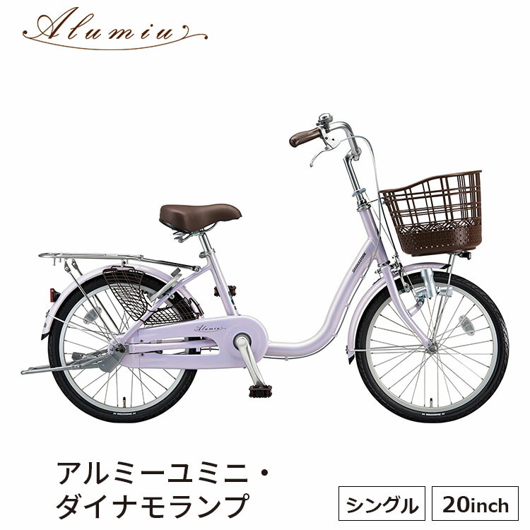 アルミ―ユミニ AU00 自転車 ミニベロ 小径車 20インチ 変速なし 買い物 ブリヂストン BRIDGESTONE :au00:サイクルショップ  自転車BOX 通販 